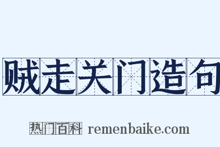 贼走关门造句是什么意思的图片